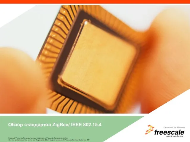 Обзор стандартов ZigBee/ IEEE 802.15.4 Freescale™ and the Freescale logo are trademarks