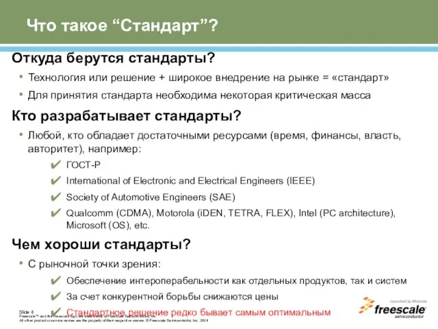 Что такое “Стандарт”? Откуда берутся стандарты? Технология или решение + широкое внедрение