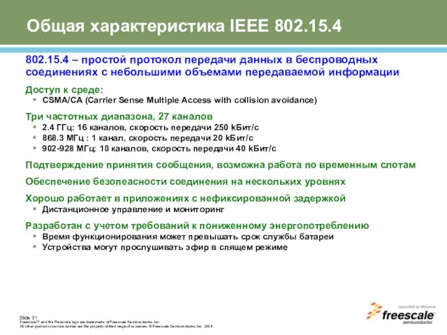 Общая характеристика IEEE 802.15.4 802.15.4 – простой протокол передачи данных в беспроводных