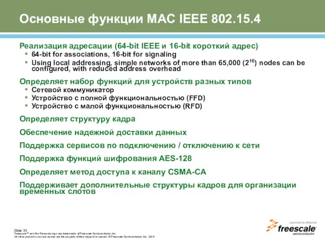 Основные функции MAC IEEE 802.15.4 Реализация адресации (64-bit IEEE и 16-bit короткий