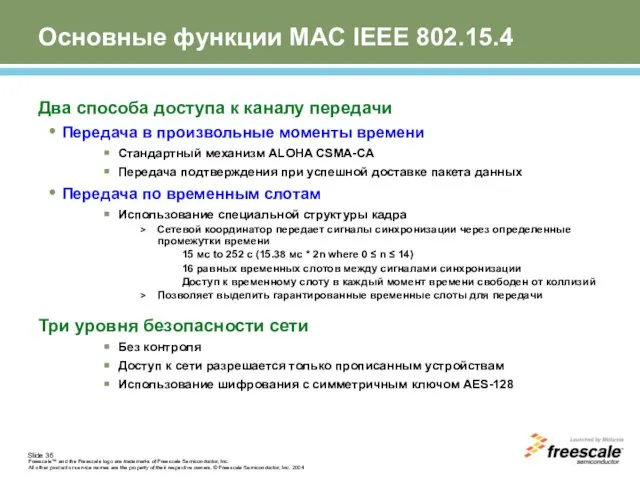 Основные функции MAC IEEE 802.15.4 Два способа доступа к каналу передачи Передача