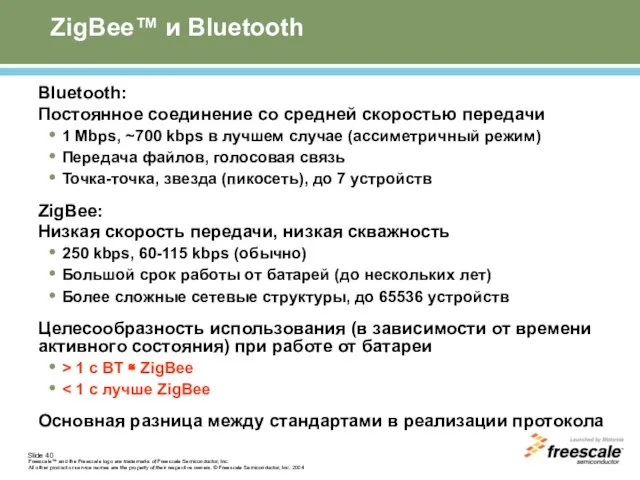 ZigBee™ и Bluetooth Bluetooth: Постоянное соединение со средней скоростью передачи 1 Mbps,