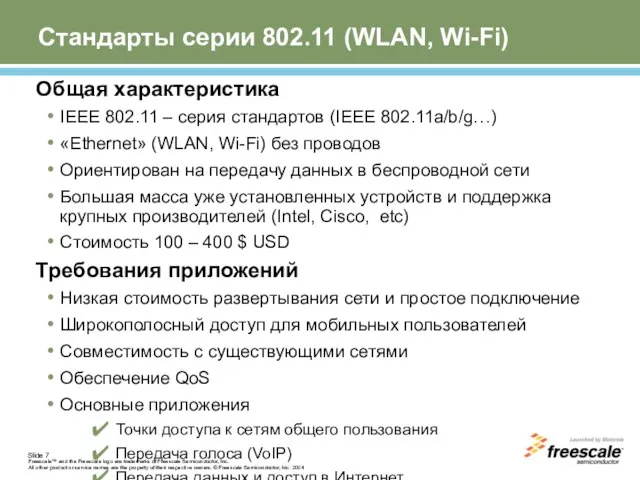 Стандарты серии 802.11 (WLAN, Wi-Fi) Общая характеристика IEEE 802.11 – серия стандартов