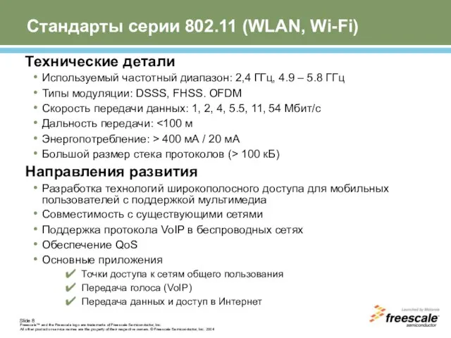 Стандарты серии 802.11 (WLAN, Wi-Fi) Технические детали Используемый частотный диапазон: 2,4 ГГц,