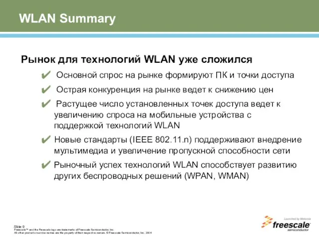 WLAN Summary Рынок для технологий WLAN уже сложился Основной спрос на рынке