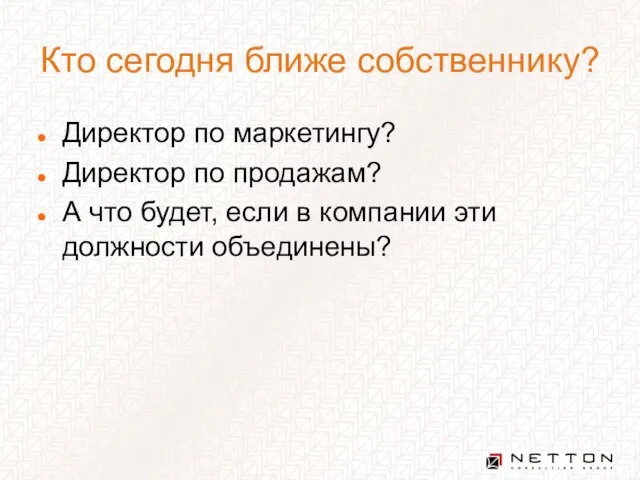 Кто сегодня ближе собственнику? Директор по маркетингу? Директор по продажам? А что