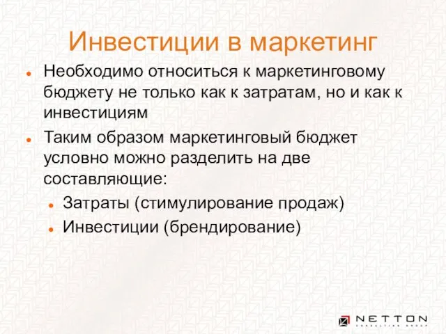 Инвестиции в маркетинг Необходимо относиться к маркетинговому бюджету не только как к