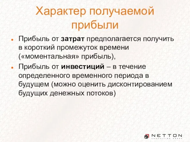 Характер получаемой прибыли Прибыль от затрат предполагается получить в короткий промежуток времени