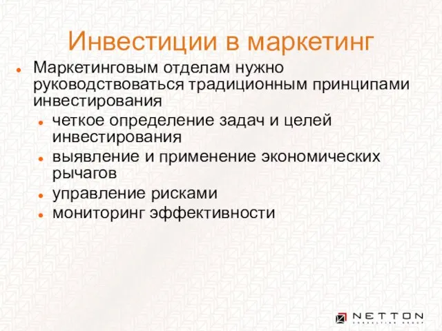 Инвестиции в маркетинг Маркетинговым отделам нужно руководствоваться традиционным принципами инвестирования четкое определение