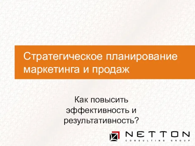 Стратегическое планирование маркетинга и продаж Как повысить эффективность и результативность?