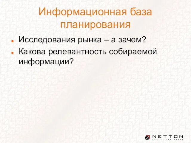 Информационная база планирования Исследования рынка – а зачем? Какова релевантность собираемой информации?