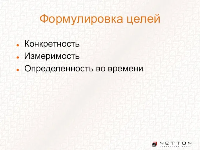 Формулировка целей Конкретность Измеримость Определенность во времени