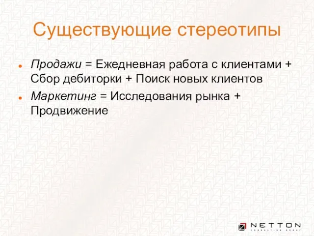 Существующие стереотипы Продажи = Ежедневная работа с клиентами + Сбор дебиторки +