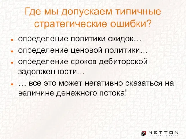 Где мы допускаем типичные стратегические ошибки? определение политики скидок… определение ценовой политики…