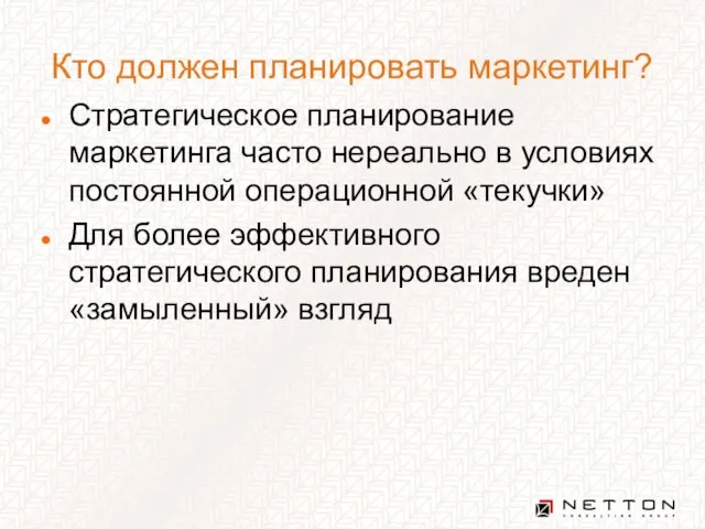 Кто должен планировать маркетинг? Стратегическое планирование маркетинга часто нереально в условиях постоянной