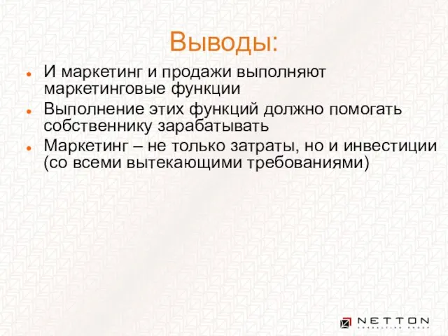 Выводы: И маркетинг и продажи выполняют маркетинговые функции Выполнение этих функций должно