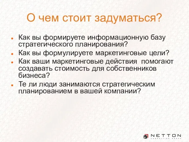 О чем стоит задуматься? Как вы формируете информационную базу стратегического планирования? Как