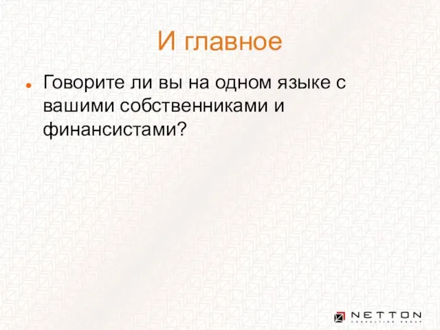 И главное Говорите ли вы на одном языке с вашими собственниками и финансистами?