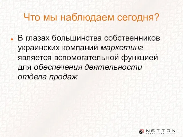 Что мы наблюдаем сегодня? В глазах большинства собственников украинских компаний маркетинг является