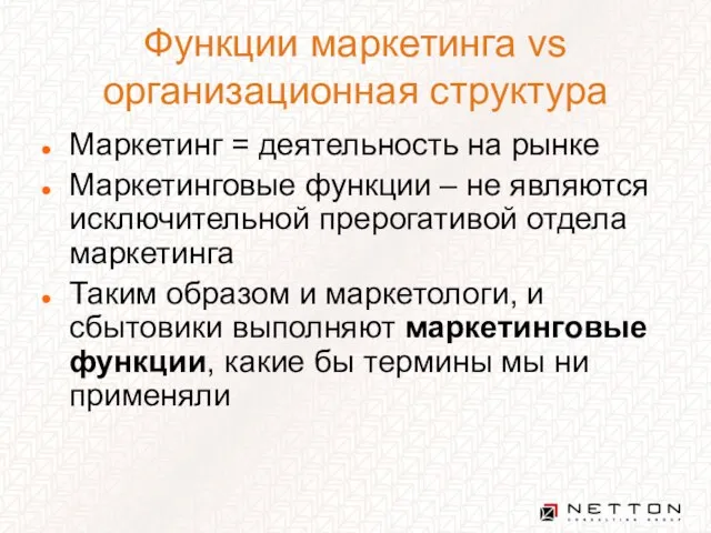 Функции маркетинга vs организационная структура Маркетинг = деятельность на рынке Маркетинговые функции