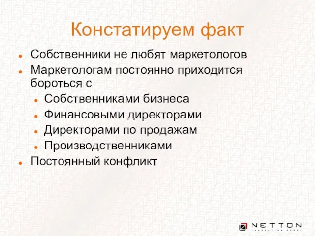 Констатируем факт Собственники не любят маркетологов Маркетологам постоянно приходится бороться с Собственниками