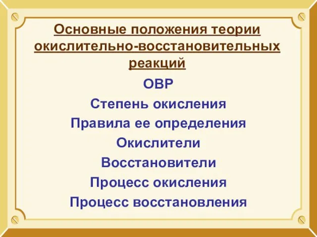 ОВР Степень окисления Правила ее определения Окислители Восстановители Процесс окисления Процесс восстановления