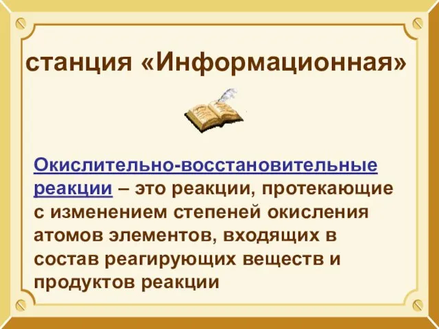 станция «Информационная» Окислительно-восстановительные реакции – это реакции, протекающие с изменением степеней окисления