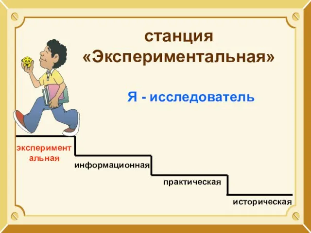 информационная экспериментальная практическая историческая станция «Экспериментальная» Я - исследователь