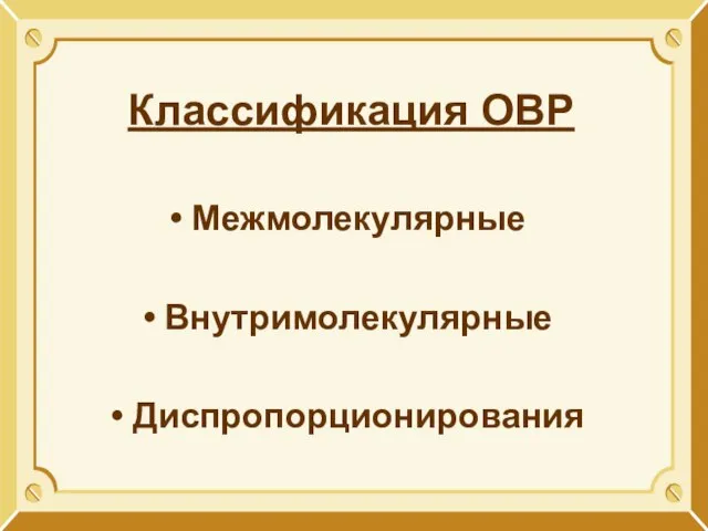 Классификация ОВР Межмолекулярные Внутримолекулярные Диспропорционирования