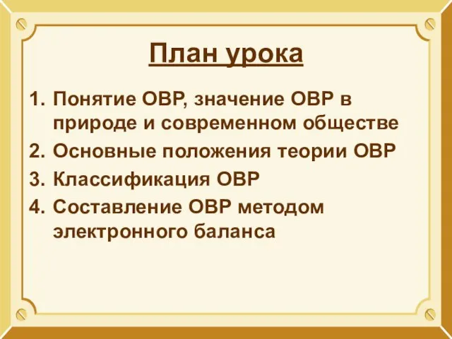 План урока Понятие ОВР, значение ОВР в природе и современном обществе Основные