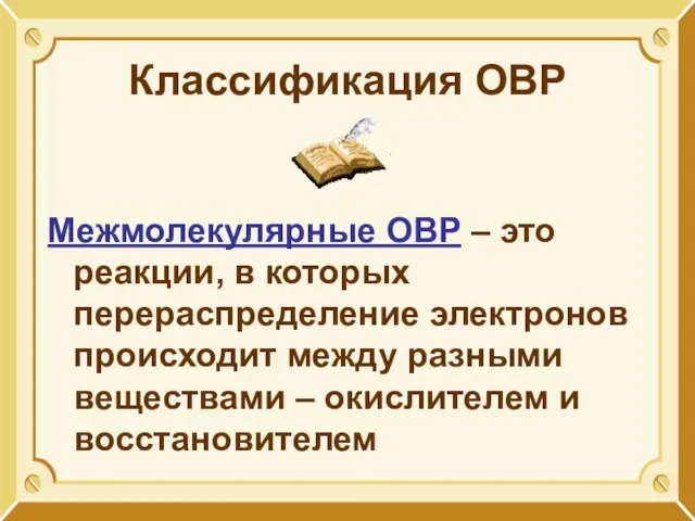 Классификация ОВР Межмолекулярные ОВР – это реакции, в которых перераспределение электронов происходит