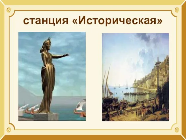 станция «Историческая»