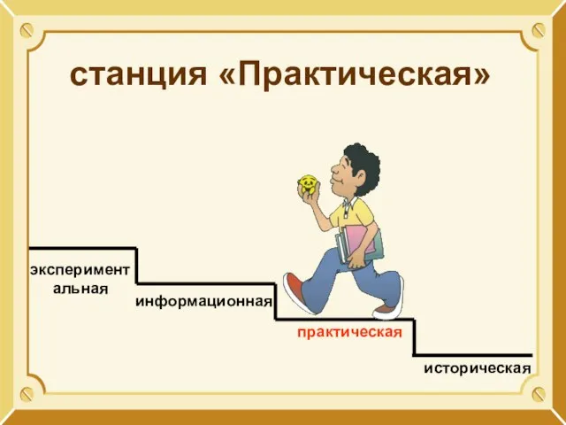 информационная экспериментальная практическая историческая станция «Практическая»