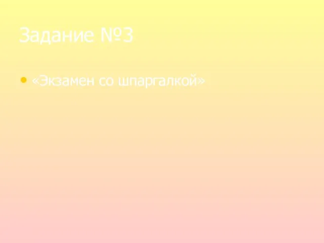 Задание №3 «Экзамен со шпаргалкой»