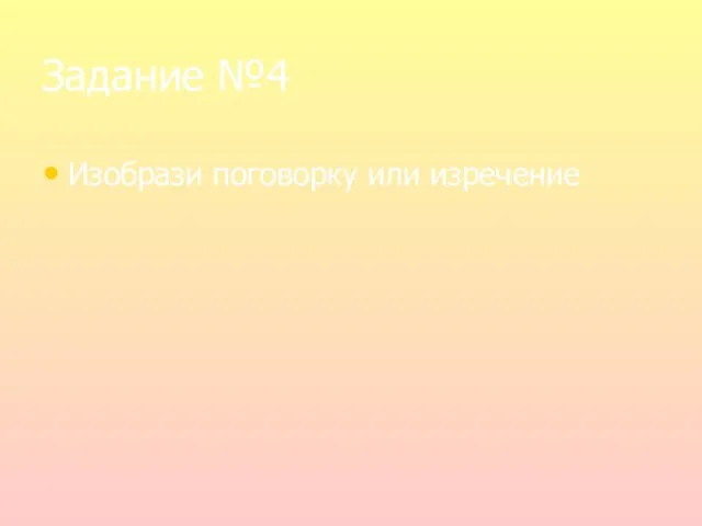 Задание №4 Изобрази поговорку или изречение