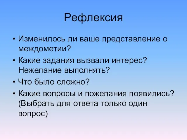 Рефлексия Изменилось ли ваше представление о междометии? Какие задания вызвали интерес? Нежелание