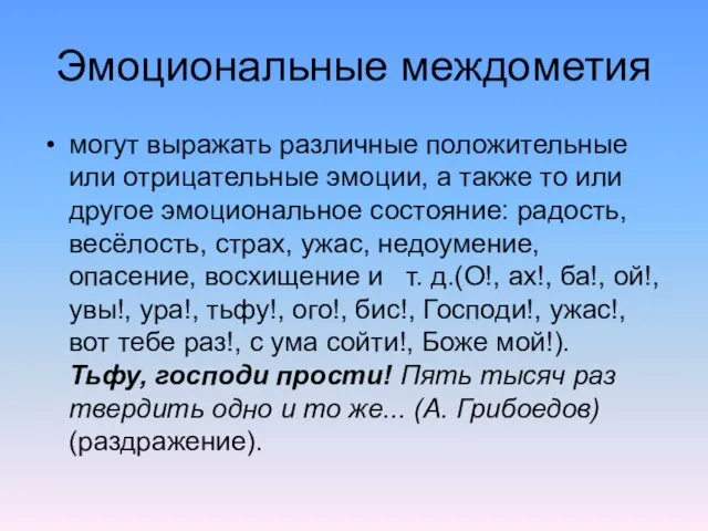 Эмоциональные междометия могут выражать различные положительные или отрицательные эмоции, а также то