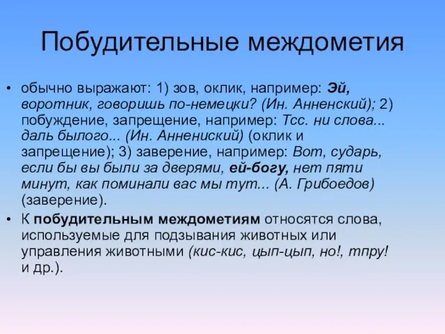 Побудительные междометия обычно выражают: 1) зов, оклик, например: Эй, воротник, говоришь по-немецки?