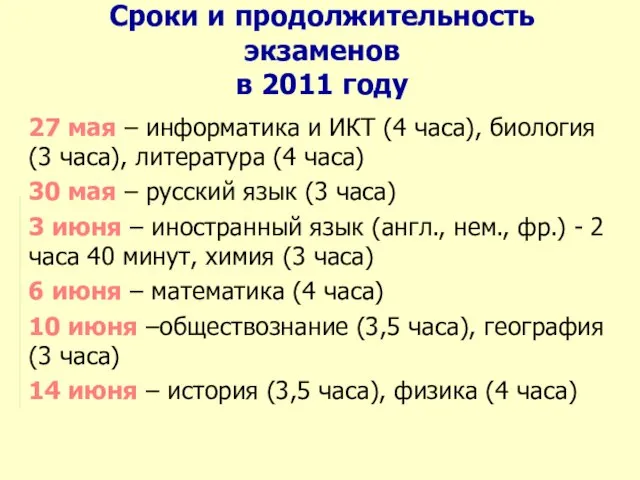 Сроки и продолжительность экзаменов в 2011 году 27 мая – информатика и