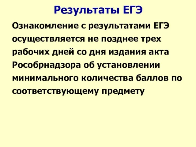 Результаты ЕГЭ Ознакомление с результатами ЕГЭ осуществляется не позднее трех рабочих дней