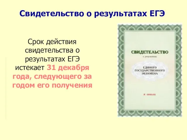 Свидетельство о результатах ЕГЭ Срок действия свидетельства о результатах ЕГЭ истекает 31