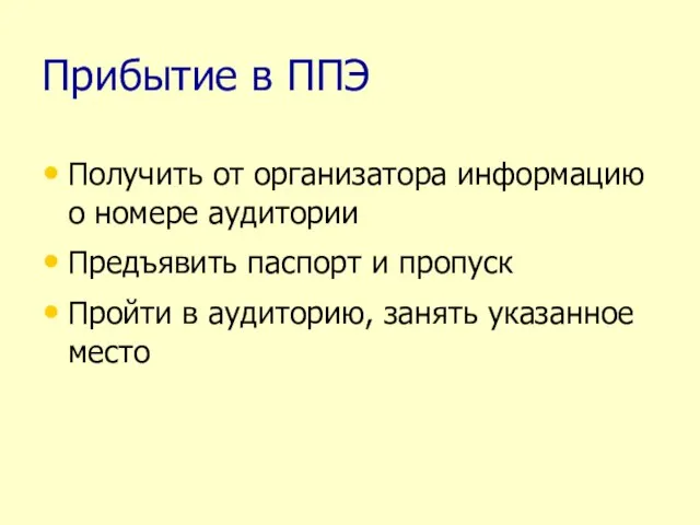 Прибытие в ППЭ Получить от организатора информацию о номере аудитории Предъявить паспорт