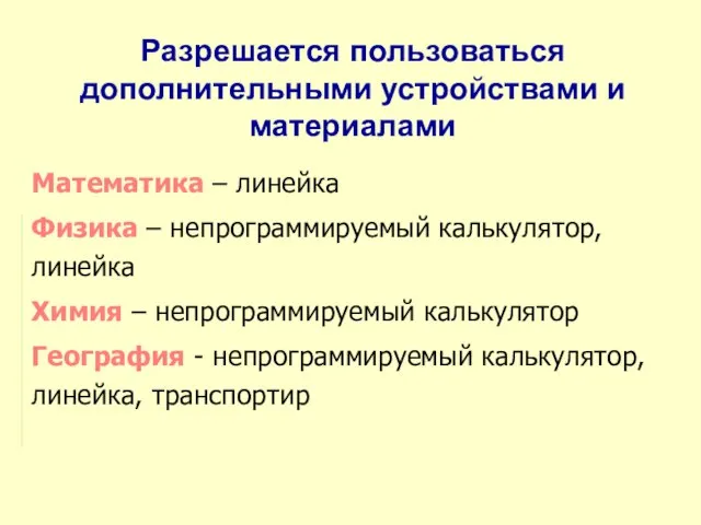 Разрешается пользоваться дополнительными устройствами и материалами Математика – линейка Физика – непрограммируемый