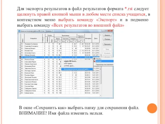 Для экспорта результатов в файл результатов формата *.rst следует щелкнуть правой кнопкой