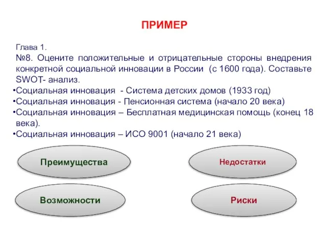 ПРИМЕР Глава 1. №8. Оцените положительные и отрицательные стороны внедрения конкретной социальной