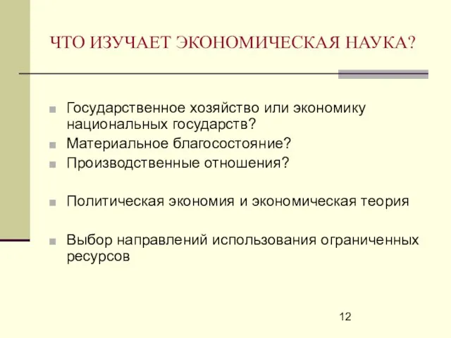 ЧТО ИЗУЧАЕТ ЭКОНОМИЧЕСКАЯ НАУКА? Государственное хозяйство или экономику национальных государств? Материальное благосостояние?