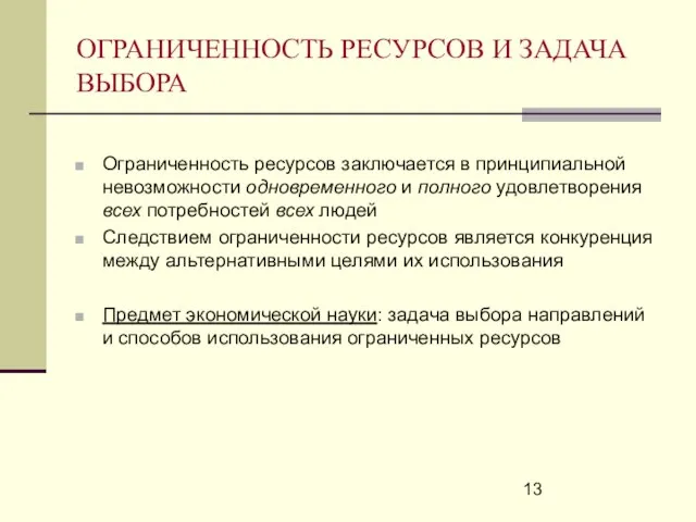 ОГРАНИЧЕННОСТЬ РЕСУРСОВ И ЗАДАЧА ВЫБОРА Ограниченность ресурсов заключается в принципиальной невозможности одновременного