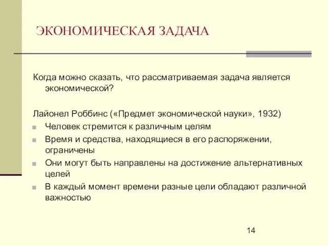 ЭКОНОМИЧЕСКАЯ ЗАДАЧА Когда можно сказать, что рассматриваемая задача является экономической? Лайонел Роббинс