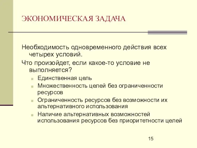 ЭКОНОМИЧЕСКАЯ ЗАДАЧА Необходимость одновременного действия всех четырех условий. Что произойдет, если какое-то