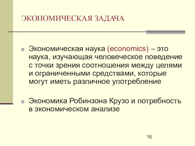 ЭКОНОМИЧЕСКАЯ ЗАДАЧА Экономическая наука (economics) – это наука, изучающая человеческое поведение с